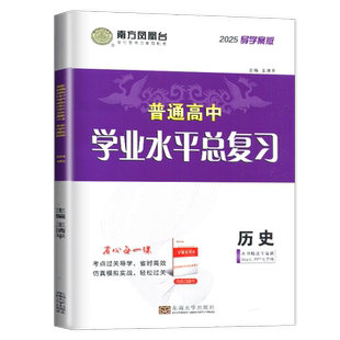 江苏专用2027南方凤凰台普通高中学业水平总复习历史导学案版 江苏合格性考试 高二会考新教材考点过关导学仿真模拟阶段测试检测卷