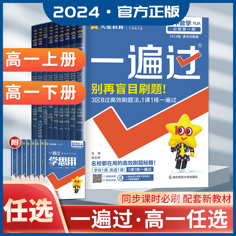 2024一遍过高一语文数学英语物理化学生物政治历史地理 新教材必修第一册1二2三3册人教版湘教高中同步下册上册单元检测训练习任选怎么样,好用不?