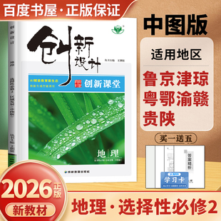 中图版2026创新设计地理选择性必修2区域发展 新教材选修二创新课堂同步高二课时单元阶段复习 高中章末提升检测卷 10省通用金榜苑