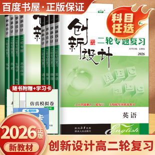 2026创新设计二轮专题复习数学英语物理化学语文生物学思想政治历史地理 江苏浙江广东通用强化高三高考总复习 金榜苑