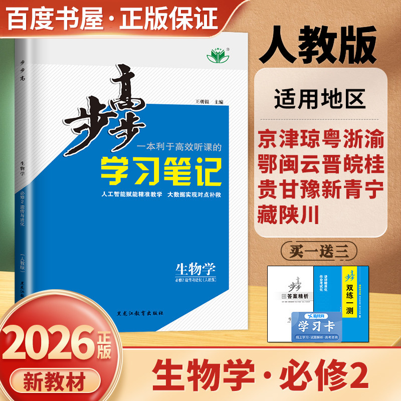 2026步步高学习笔记生物学必修二遗传与进化 人教版生物必修2双练一测高一下生物课时练习册 附赠检测卷  黑龙江教育出版社金榜苑