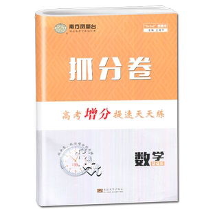 2025南方凤凰台 抓分卷 高考增分提速天天练 数学(基础版)高二高三文综一轮复习模拟卷汇编 新高考必刷卷 新教材 东南大学出版社