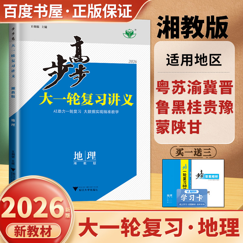 湘教版地理步步高高考总复习