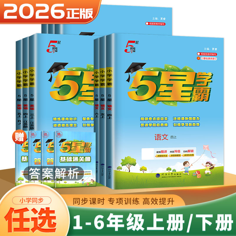 2026小学学霸5星一二三四五六年级上下册语文数学英语学霸全程期末卷人教北师苏教江苏专用译林版期末综合冲刺试卷学霸提优作业本