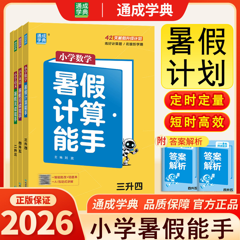 26秋小学暑假衔接一升二升三升四升五升六年级衔接练习册语文数学英语语文阅读能手写字能手计算能手暑假作业专项每日一练预习复hw