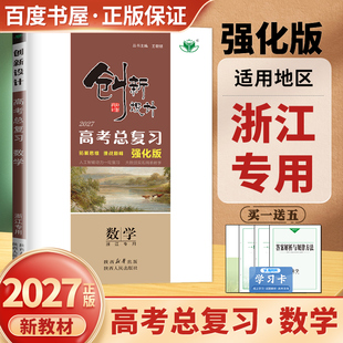 浙江专用2027创新设计高考总复习数学人教A版数学高二高三数学一轮对点97练课时单元专题阶段讲解高考真题模拟卷练习 金榜苑