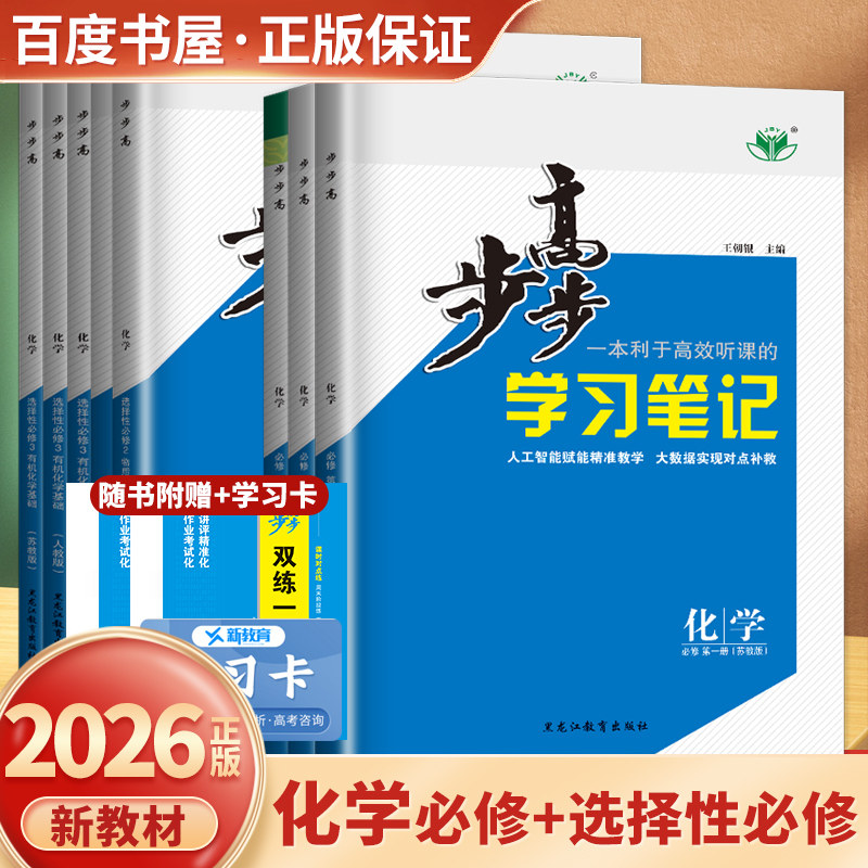 2026步步高化学必修第一册第二册选择性必修123人教版鲁科苏教版 步步高化学学习笔记高一高二同步课时单元阶段训高中练透金榜苑,书籍/杂志/报纸,中学教辅,淘宝优惠券,粉丝福利购,淘宝优惠卷