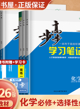 2026步步高化学必修第一册第二册选择性必修123人教版鲁科苏教版 步步高化学学习笔记高一高二同步课时单元阶段训高中练透金榜苑