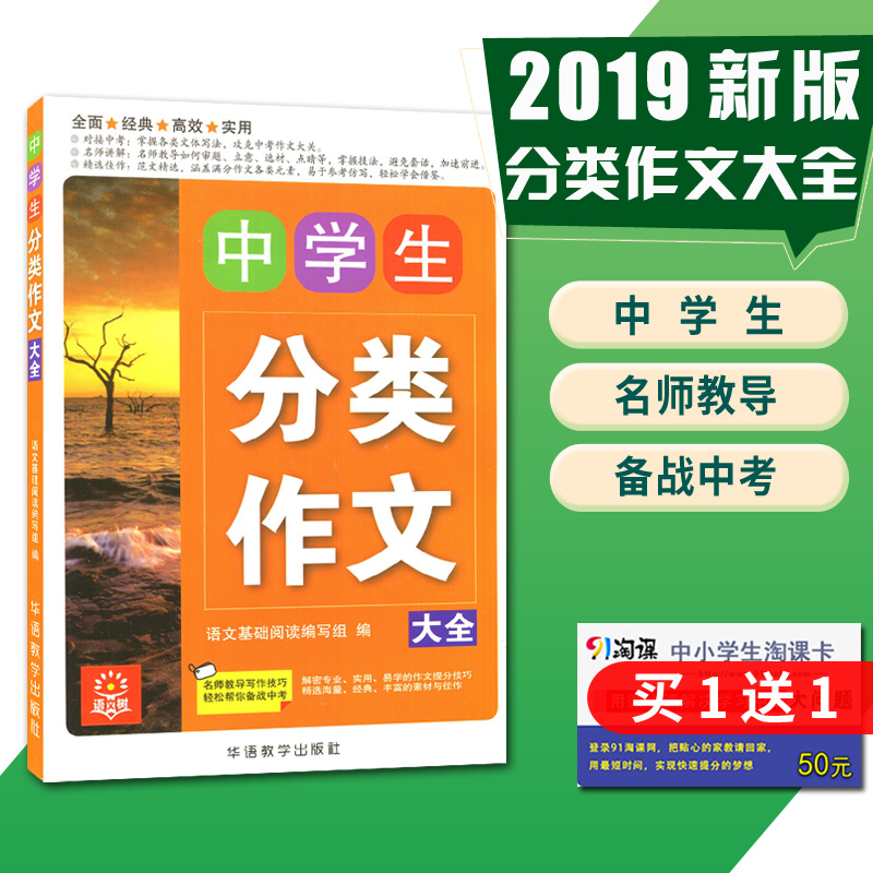全新正版现货 中学生分类作文大全 名师教导 备战中考 中学生备考工具书 通用版作文辅导用书 华语教学出版社