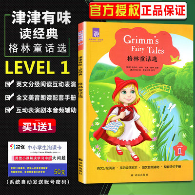 津津有味读经典 格林童话选 LEVEL1 英文版 英语分级阅读 配套评价手册 初一/初中生教辅热销书籍 英语学习课外读物 译林出版社