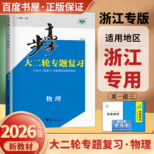 浙江专用2026版步步高大二轮专题复习物理考前特训 高三高考物理真题总复习考点强化训练创新拓展 高中微专题重难点题型训练金榜苑