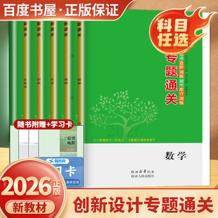 2026创新设计专题通关 语文数学英语物理化学生物学思想政治历史地理 新教材高三二轮高考总复习训练高中考点专项练习压轴题金榜苑