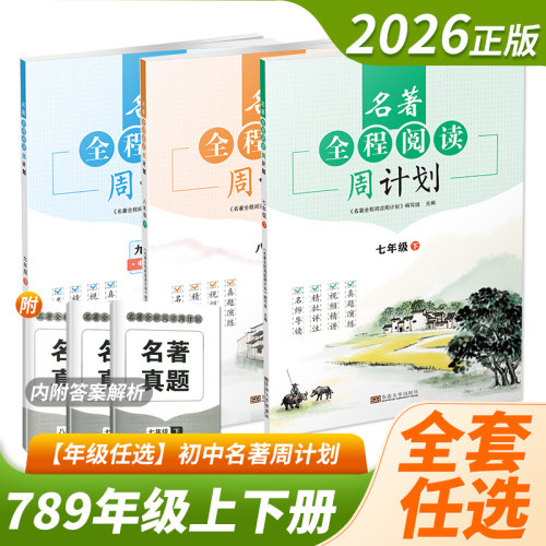 2026初中名著全程阅读周计划七八九年级上下册语文 789年级全国通用版同步教材阅读名师讲解 批注解析真题演练综合测试