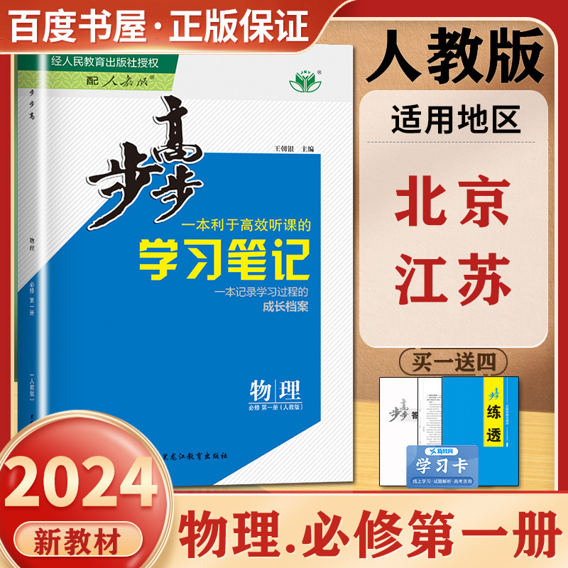江苏北京专用 2024步步高学习笔记 物理必修第一册 人教版 新教材高一物理 步步高同步课堂练习册 检测卷和练透黑龙江教育出版社JS高性价比高么？