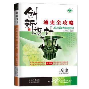 广东专用2027创新设计高考总复习历史部编版通史全攻略 高二高三一轮高中同步课时单元专题阶段讲解训练真题模拟练习金榜苑