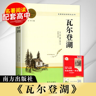 官方授权正版 瓦尔登湖 高中语文教材配套名著阅读  高中教辅高一二三学生课外阅读书籍经典名著阅读课程化丛书 南方出版社