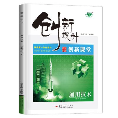 技术与设计1创新设计通用技术