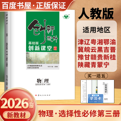 人教版2026创新设计物理选择性必修第三册基础版 新教材物理选修3创新课堂高二同步课时单元阶段训练 高中培优练习检测卷 金榜苑