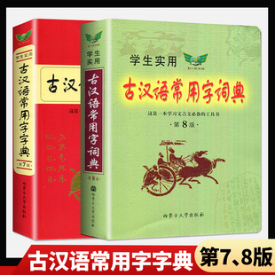 古汉语常用字字典 第7/8版 初中高中文言文工具书 中学语文教材中考高考考点阅读试题 同步国学读本以及历代古诗文名篇 重难点译注