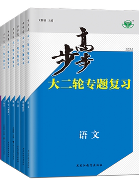 高三高考步步高大二轮专题复习