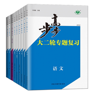 2026步步高大二轮专题复习数学物理化学语文英语生物学思想政治历史地理 江苏浙江广东通用版通史突破高三高考二轮总复习 金榜苑