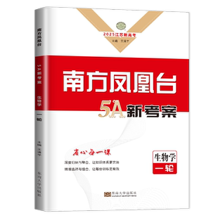 江苏专用2027高考一轮复习南方凤凰台5A新考案 生物学 新教材新高考 高中导学案高二高三总复习讲解练习考点题型 东南大学出版社