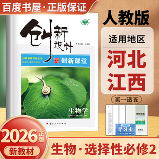 高中检测卷 人教版 阶段复习 新教材选修二江苏河北江西课堂笔记高二同步课时单元 金榜苑 2026创新设计生物学选择性必修2生物与环境
