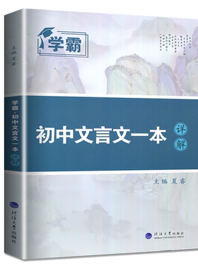 学霸初中文言文一本详解