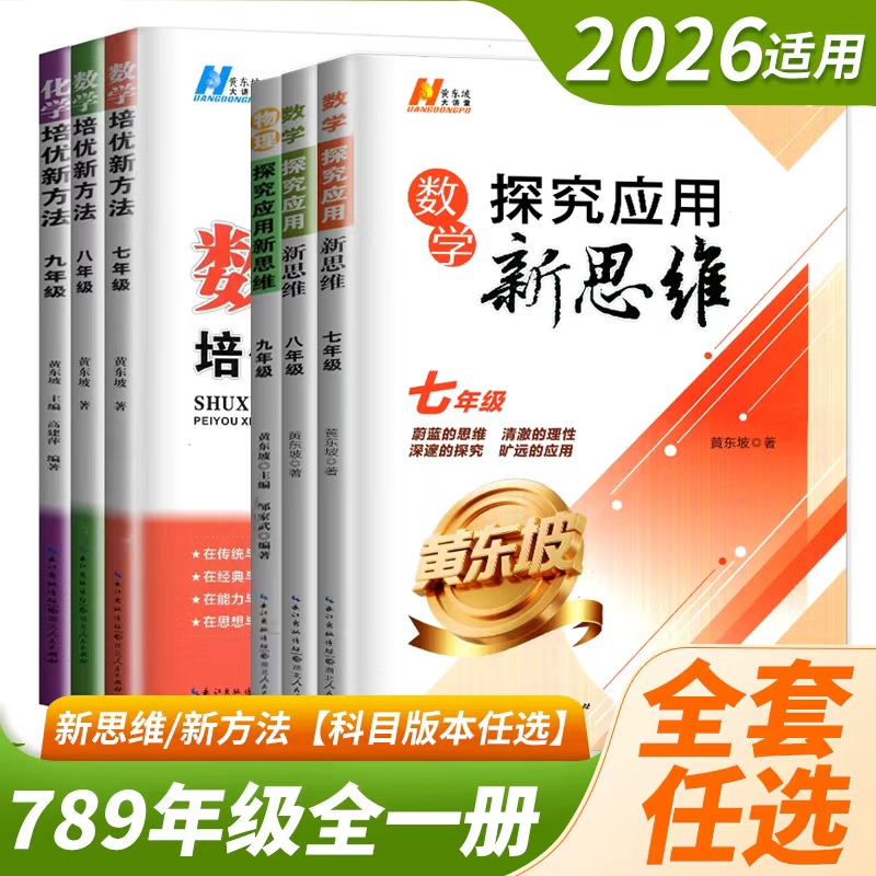 2026新版探究应用新思维初中培优新方法七年级八年级九年级数学物理化学初一二三中考人教黄东坡中学生专项训练奥数竞赛同步练习册
