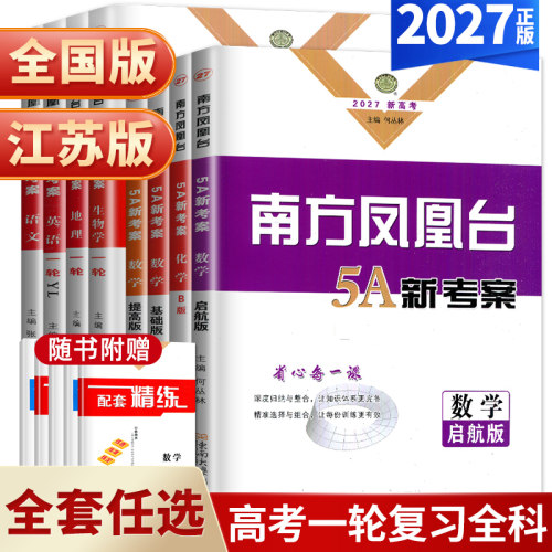 新高考南方凤凰台一轮总复习