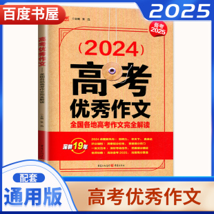 高中语文满分作文优秀作文高中考场作文素材 高二高三考场佳作解析考题 备考2025高考优秀作文 含2024全国各地高考作文完全解读