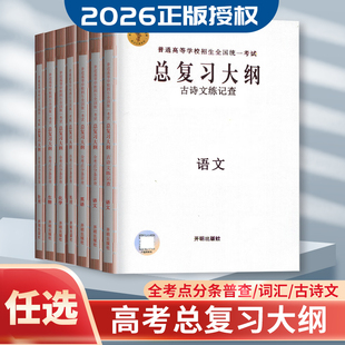 2026普通高等学校招生全国统一考试总复习大纲 全考点分条普查 高中任选语文数学英语物理化学生物政治历史地理复习知识考点手册