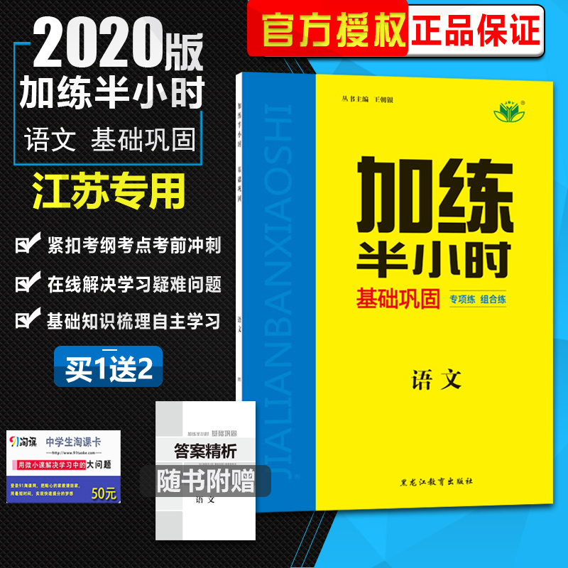 ¡¾¹Ù·½ÊÚȨ½ËÕרÓá¿2020аæ½ð°ñÔ·¸ß¿¼Ê¹Óà ¼ÓÁ·°ëСʱ ¸ßÖÐÓïÎÄ »ù´¡¹®¹Ìͬ²½×éºÏÁ·Ï°Ìá·ÖԤϰ×ÊÁÏ ÄÚ¸½´ð°¸¾«ÎöÅäÌ×ʹÓÃ