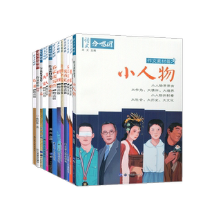 作文合唱团 高中热考作文素材 高一高二高三高考语文合唱团时文阅读素材备考大家佳人小人物意象作文思辨36讲先生工匠典故名人名言