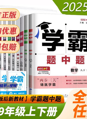 2025秋学霸题中题七下八下数学英语物理化学九年级上册下册全一册苏科版苏教版人教版 初一初二初三初中期中期末测试江苏经纶学典