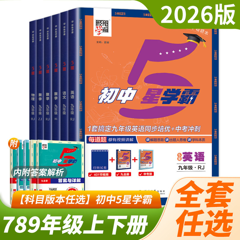 2026初中5星学霸七八九年级上册下册语文数学英语物理化学人教北师浙教版789年级上下册初中五星学霸同步课时章末检测期末复习培优