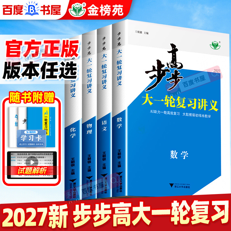 2027步步高大一轮复习讲义数学物理语文英语化学生物学思想政治历史地理 人教版苏教湘教基础提高A版高二高三高考总复习练透练习