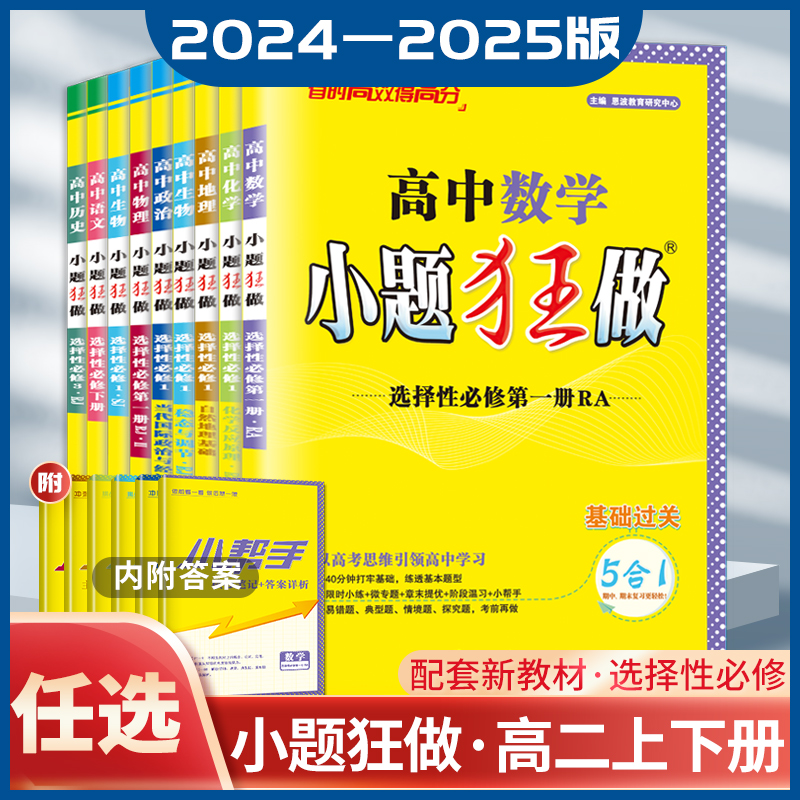 2024-2025高中小题狂做数学英语物理化学语文生物政治历史地理高二选择性必修第一册第二册第三册人教苏教译林版同步新教材练透-封面