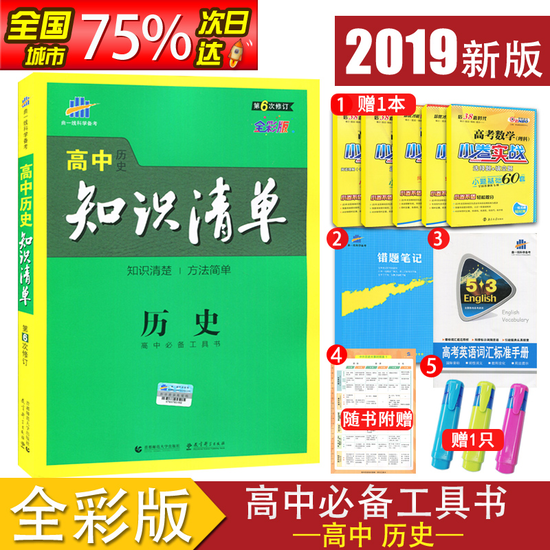 ¡¾¹Ù·½ÊÚȨ¡¿2019Õý°æÏÖ»õ ÇúÒ»ÏßϵÁÐ ¸ßÖÐÀúʷ֪ʶÇåµ¥ È«²Ê°æµÚ6´ÎÐÞ¶© ¸ßÒ»¸ß¶þ¸ßÈý¸ß¿¼×ܸ´Ï° ´îÅä5Äê¸ß¿¼3ÄêÄ£Äâ