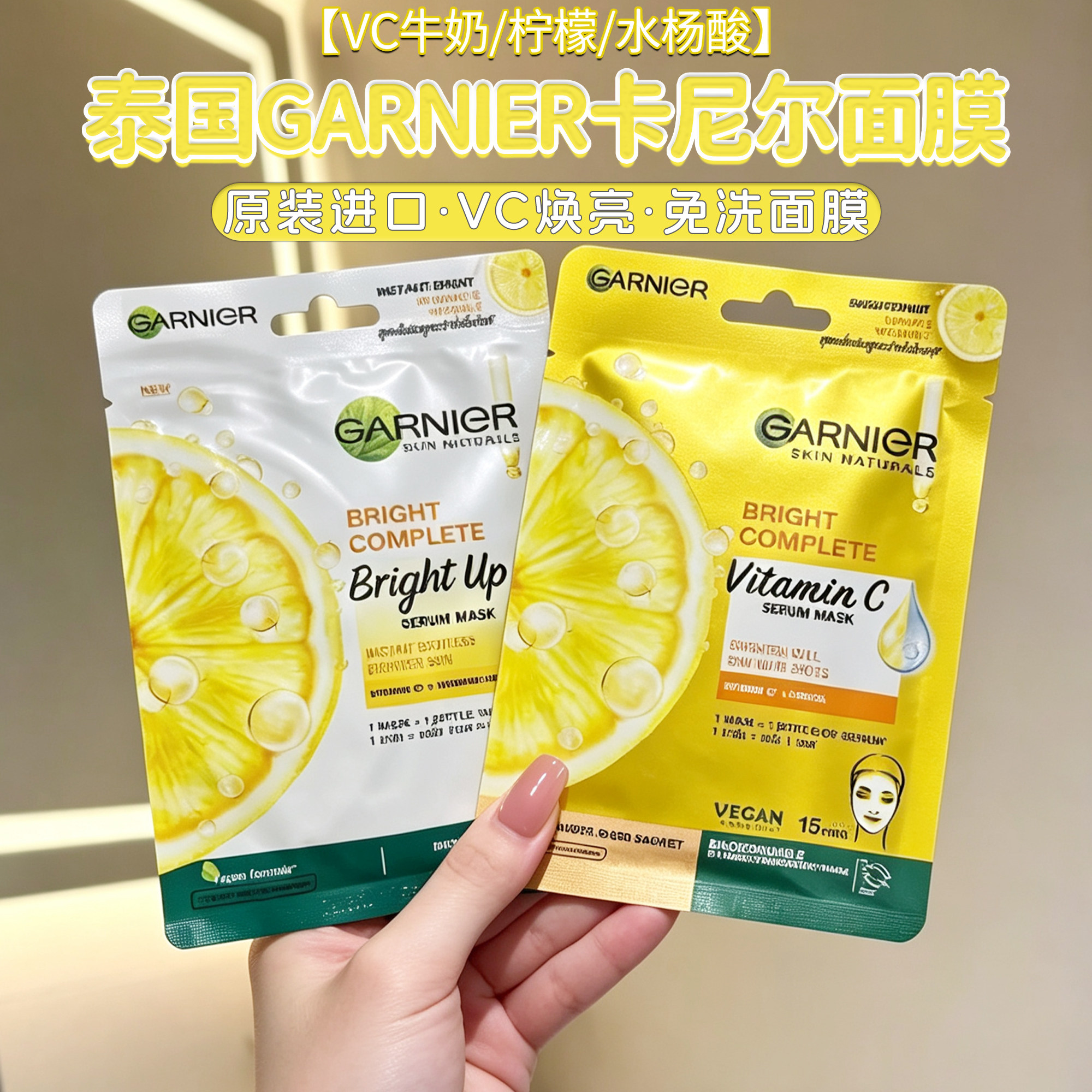 泰国进口GARNIER/卡尼尔面膜VC牛奶贴片面膜柠檬提亮肤色提亮肤质