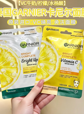 泰国进口GARNIER/卡尼尔面膜VC牛奶贴片面膜柠檬提亮肤色提亮肤质