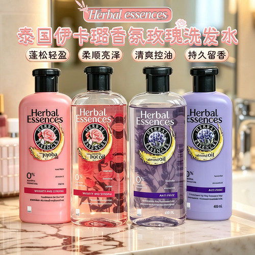 泰国进口herbal essences伊卡璐玫瑰薰衣草洗发水护发素持久留香