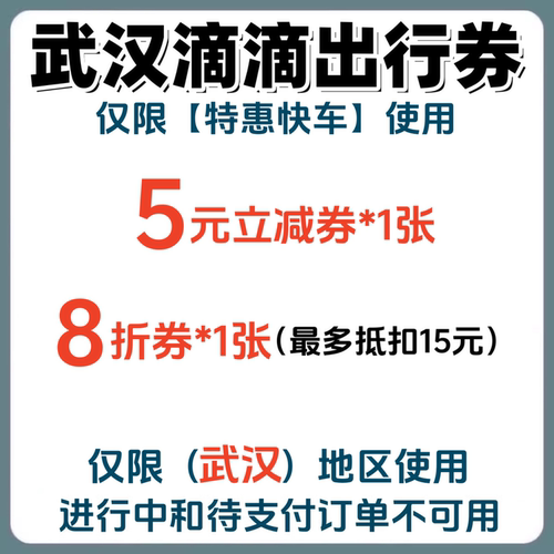 武汉滴滴出行优惠券代金券特惠快车5元立减券打车券折扣券抵扣券