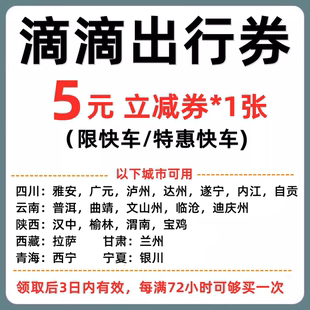 滴滴出行优惠券5元立减券快车/特惠快车代金券抵扣券折扣券