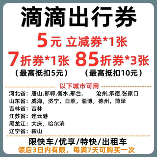 滴滴5元立减券快车/优享/特快/出租车7折出行优惠券折扣券抵扣券