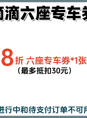滴滴出行优惠券六座专车打车优惠券代金券折扣券全国通用