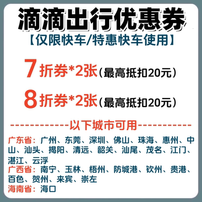 滴滴出行券广东广西海南快车/特惠快车优惠券折扣券抵扣券