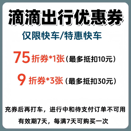 滴滴出行优惠券快车/特惠快车打车券代金券折扣券抵扣券全国可用