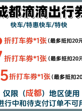 滴滴打车优惠券成都快车/特惠快车出行优惠券代金券折扣券