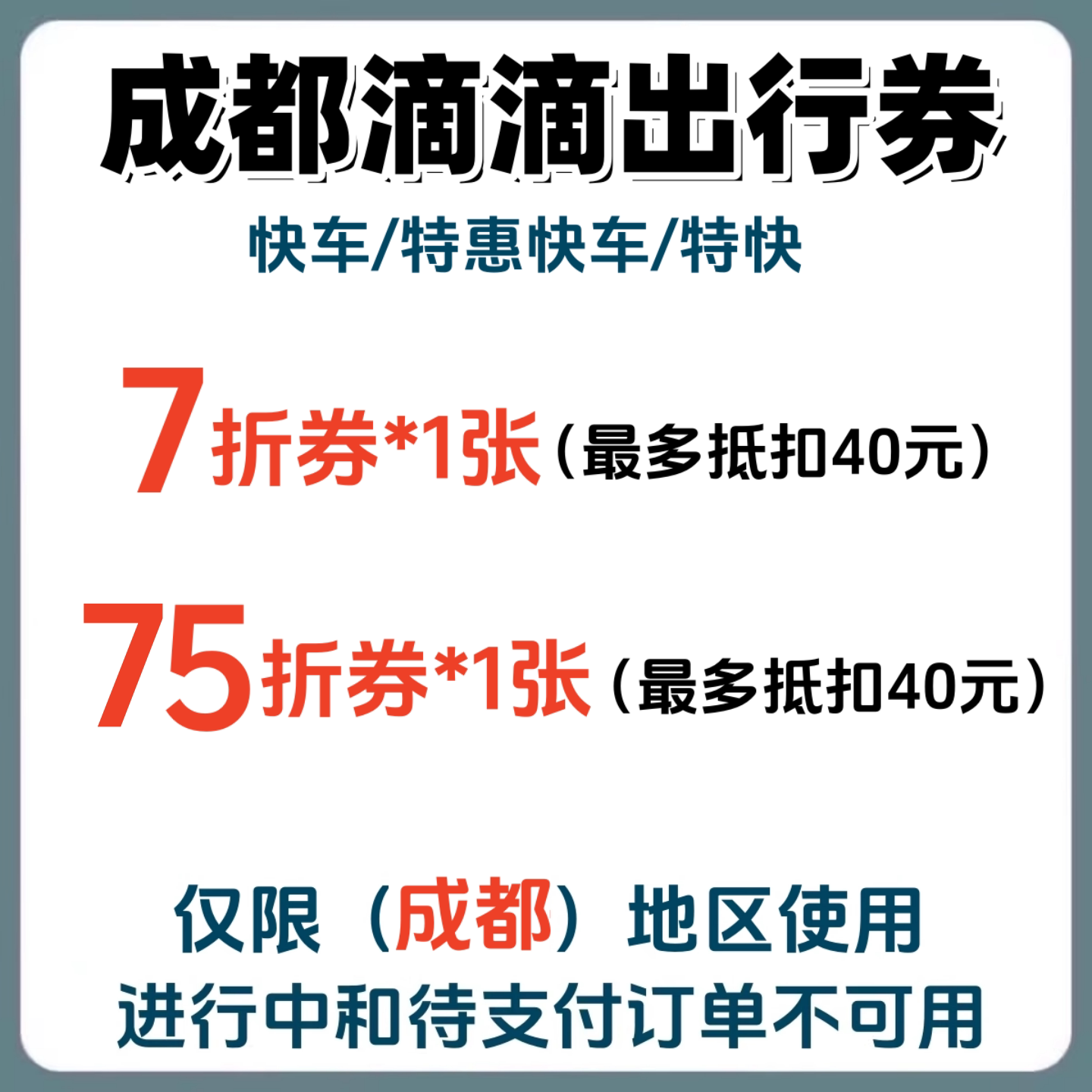 滴滴打车优惠券成都快车/特惠快车出行优惠券代金券折扣券图片